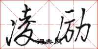 骆恒光凌励行书怎么写