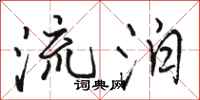 骆恒光流泊行书怎么写