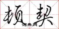 骆恒光顿契行书怎么写