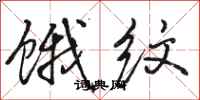 骆恒光饿纹行书怎么写