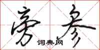 骆恒光旁参行书怎么写