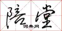 骆恒光陪堂行书怎么写