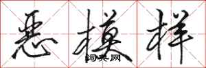 骆恒光恶模样行书怎么写