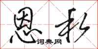骆恒光恩私行书怎么写