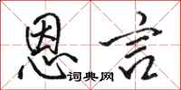 骆恒光恩言行书怎么写