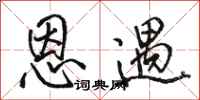 骆恒光恩遇行书怎么写