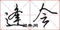 骆恒光逢会行书怎么写