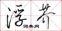 骆恒光浮芥行书怎么写