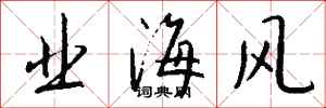 钱沛云业海风行书怎么写