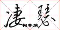 骆恒光凄瑟行书怎么写
