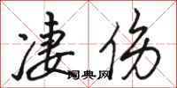 骆恒光凄伤行书怎么写