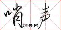 骆恒光哨声行书怎么写