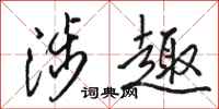 骆恒光涉趣行书怎么写