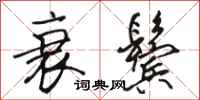 骆恒光衰鬓行书怎么写