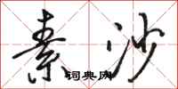 骆恒光素沙行书怎么写