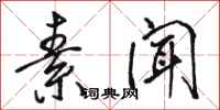 骆恒光素闻行书怎么写