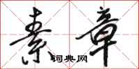 骆恒光素章行书怎么写