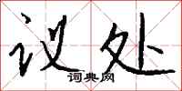 钱沛云议处行书怎么写