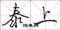 骆恒光泰上行书怎么写