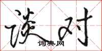 骆恒光谈对行书怎么写