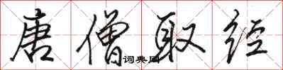 骆恒光唐僧取经行书怎么写