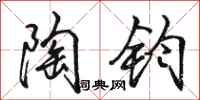 骆恒光陶钧行书怎么写