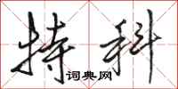骆恒光特科行书怎么写
