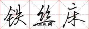 骆恒光铁丝床行书怎么写