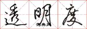 骆恒光透明度行书怎么写