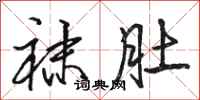 骆恒光袜肚行书怎么写