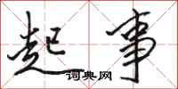 骆恒光起事行书怎么写