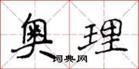 侯登峰奥理楷书怎么写