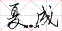 骆恒光夏成行书怎么写