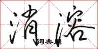 骆恒光消溶行书怎么写