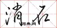 骆恒光消石行书怎么写