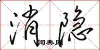 骆恒光消隐行书怎么写