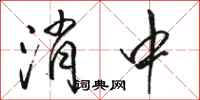 骆恒光消中行书怎么写