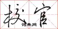 骆恒光校官行书怎么写