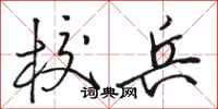 骆恒光校兵行书怎么写