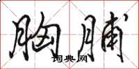 骆恒光胸脯行书怎么写