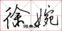 骆恒光徐婉行书怎么写