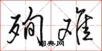 骆恒光殉难行书怎么写