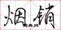 骆恒光烟销行书怎么写