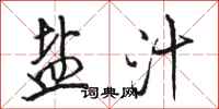 骆恒光盐汁行书怎么写