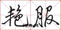 骆恒光艳服行书怎么写