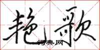 骆恒光艳歌行书怎么写