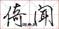 骆恒光倚闻行书怎么写