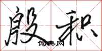 骆恒光殷积行书怎么写