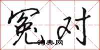 骆恒光冤对行书怎么写