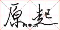 骆恒光原起行书怎么写
